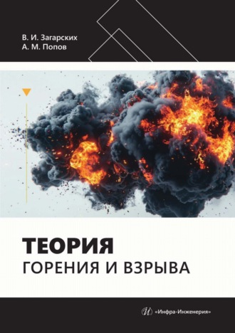 Теория горения и взрыва. А. М. Попов