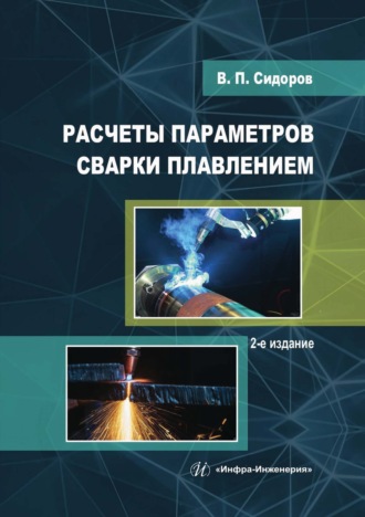 Расчеты параметров сварки плавлением. В. Сидоров