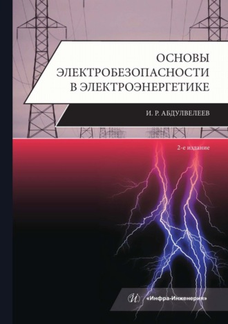 Основы электробезопасности в электроэнергетике. Ильдар Абдулвелеев