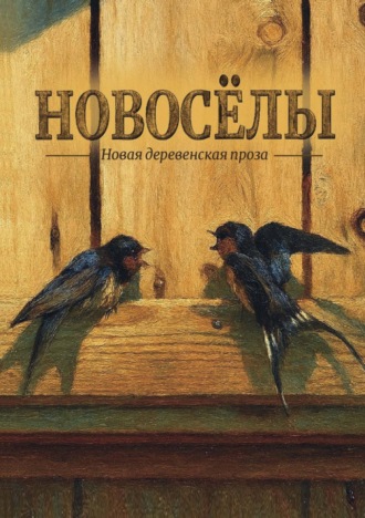 Коллектив авторов. Новосёлы. Сборник рассказов