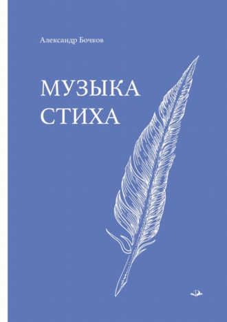 Музыка стиха. Стихотворения. А. В. Бочков
