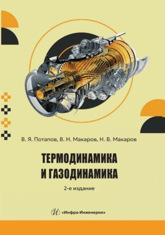 Термодинамика и газодинамика. В. Я. Потапов