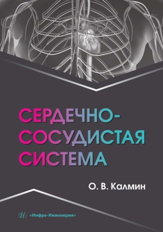 Сердечно-сосудистая система. О. В. Калмин