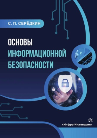 Основы информационной безопасности. С. Серёдкин