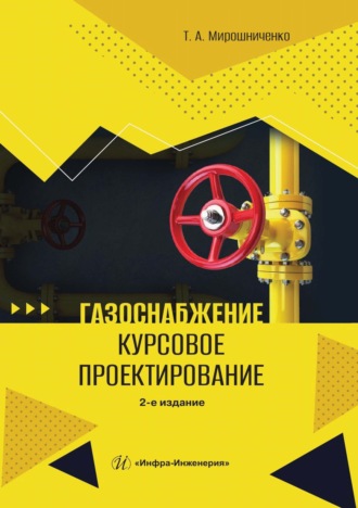 Газоснабжение. Курсовое проектирование. Т. Мирошниченко