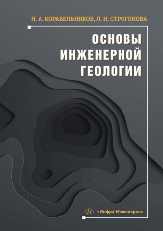 Основы инженерной геологии. Н. Корабельников
