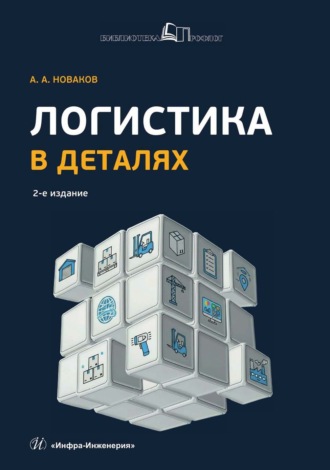 Логистика в деталях. А. А. Новаков