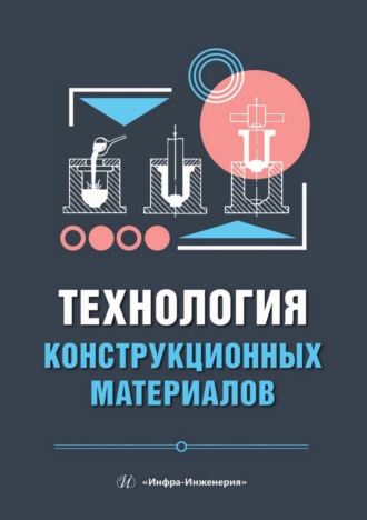 Технология конструкционных материалов. Л. А. Иванова