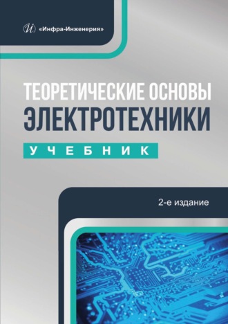 Теоретические основы электротехники. К. Н. Маренич