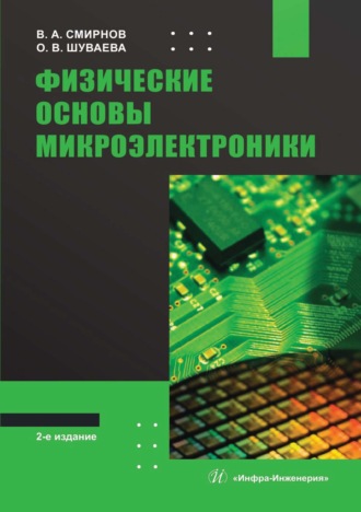 Физические основы микроэлектроники. О. В. Шуваева