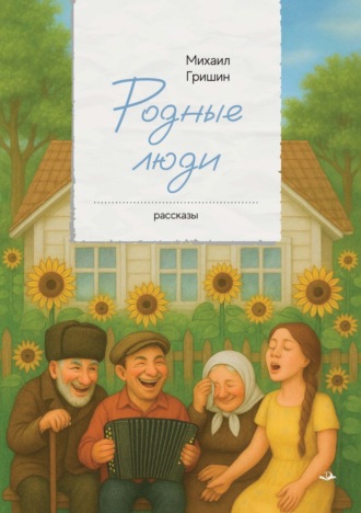 Родные люди. Михаил Анатольевич Гришин