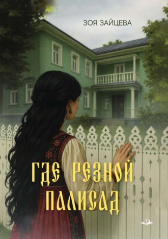 Где резной палисад. Зоя Зайцева