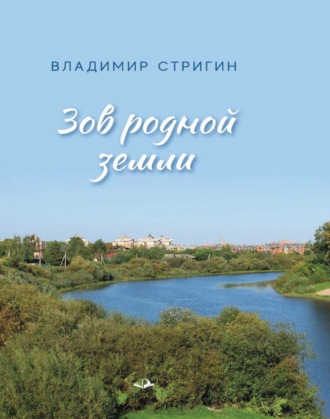 Зов родной земли. Владимир Стригин