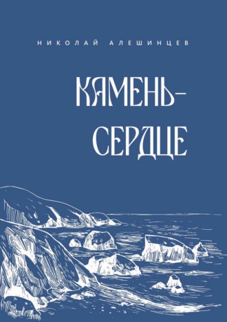 Камень-сердце. Николай Алёшинцев