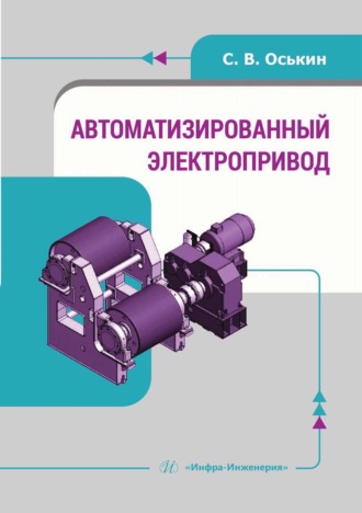 Автоматизированный электропривод. С. Оськин