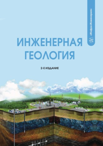 Инженерная геология. А. Б. Лолаев