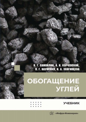 Обогащение углей. В. Г. Науменко