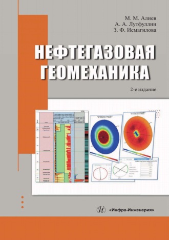 Нефтегазовая геомеханика. М. М. Алиев