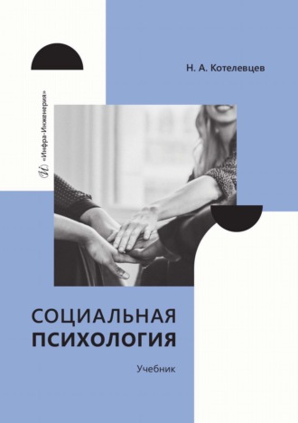 Социальная психология. Н. Котелевцев