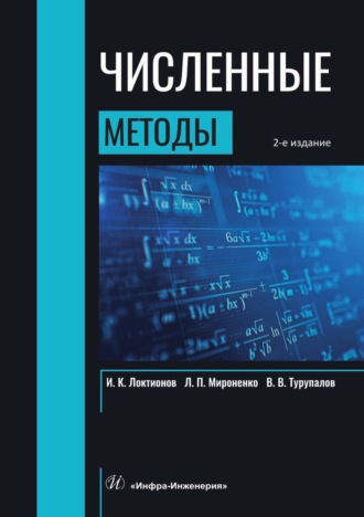 Численные методы. В. В. Турупалов