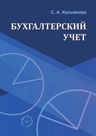 Бухгалтерский учет. С. А. Касьянова