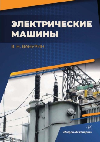 Электрические машины. В. Н. Ванурин