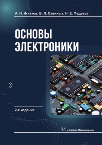 Основы электроники. А. Н. Игнатов