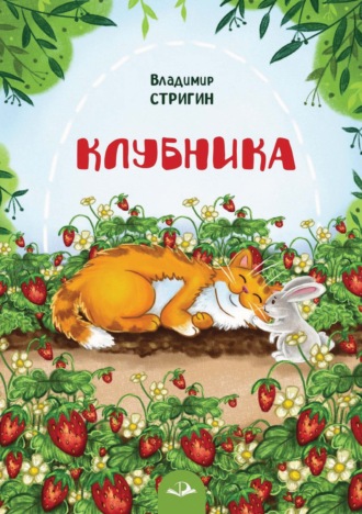 Клубника. 