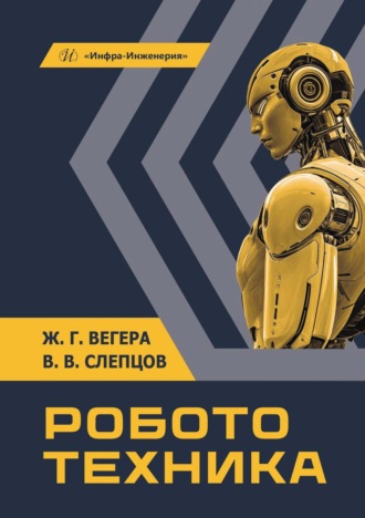 Робототехника. В. В. Слепцов