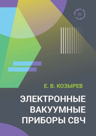 Электронные вакуумные приборы СВЧ. Е. Козырев