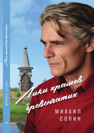 Лики храмов бревенчатых. Михаил Сопин