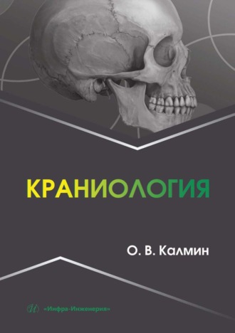 Краниология. О. В. Калмин