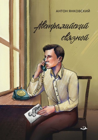 А. А. Янковский. Австралийский связной
