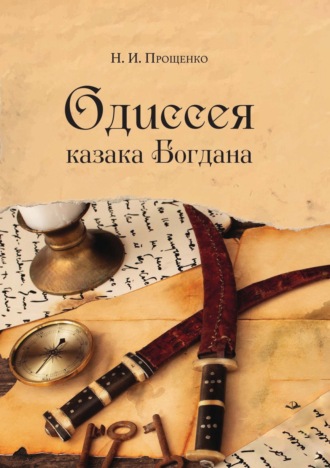 Н. Прощенко. Одиссея казака Богдана