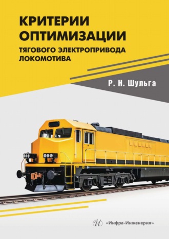 Критерии оптимизации тягового электропривода локомотива. Р. Шульга