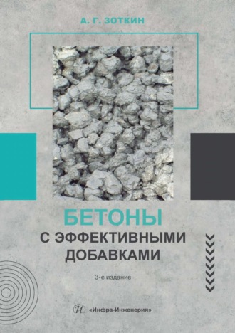 Бетоны с эффективными добавками. А. Г. Зоткин