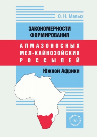 Закономерности формирования алмазоносных мел-кайнозойских россыпей Южной Африки. О. Малых