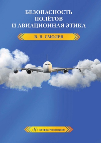 Безопасность полётов и авиационная этика. В. Смолев