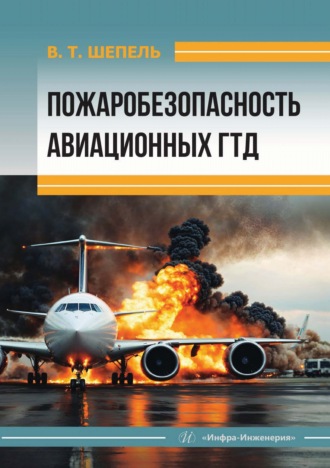 Пожаробезопасность авиационных ГТД. В. Т. Шепель