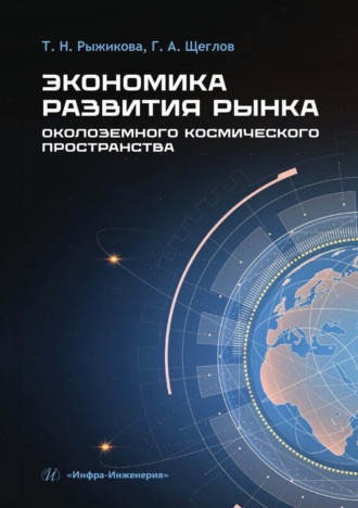 Экономика развития рынка околоземного космического пространства. Т. Н. Рыжикова