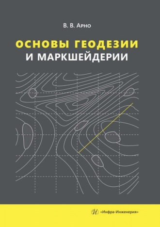 Основы геодезии и маркшейдерии. В. Арно