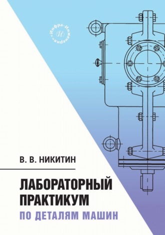 Лабораторный практикум по деталям машин. В. В. Никитин