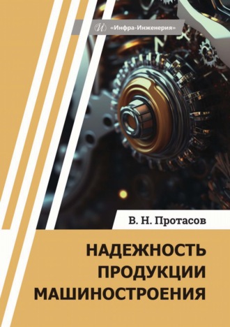 Надежность продукции машиностроения. В. Н. Протасов