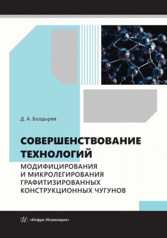 Совершенствование технологий модифицирования и микролегирования графитизированных конструкционных чугунов. Д. А. Болдырев
