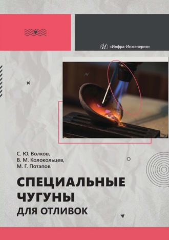 Специальные чугуны для отливок. М. Потапов