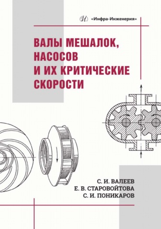 Валы мешалок, насосов и их критические скорости. Е. В. Старовойтова