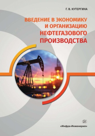 Введение в экономику и организацию нефтегазового производства. Г. Кутергина