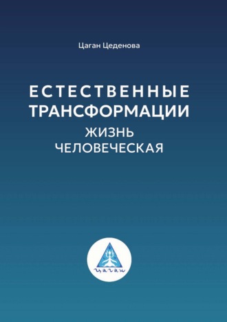 Естественные трансформации. Жизнь человеческая. Ц. Цеденова