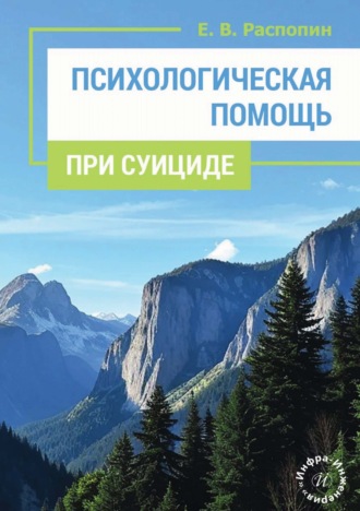 Психологическая помощь при суициде. Е. В. Распопин