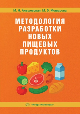 Методология разработки новых пищевых продуктов. М. Альшевская